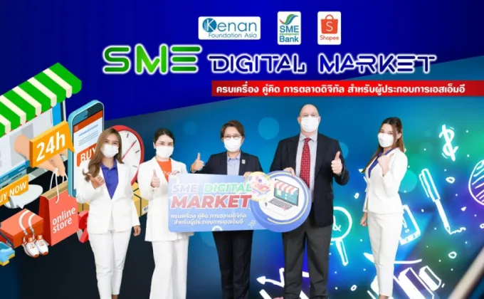 SME D Bank จับมือ คีนันฯ เวิร์คช็อป