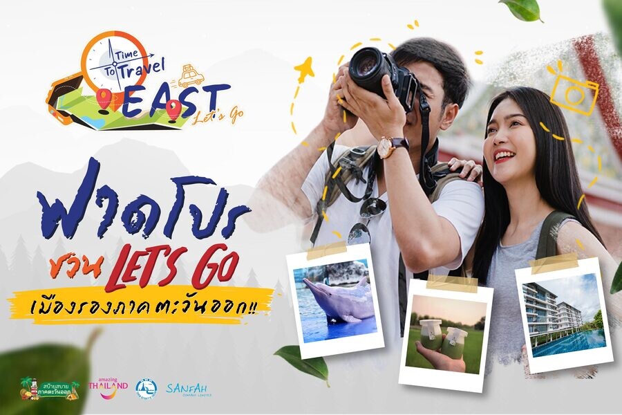 ททท. X สานฟ้า ฟาดโปร ชวน Let's go เมืองรองภาคตะวันออก เที่ยววันไหนก็คุ้ม!! กดรับโค้ดวันนี้ที่ Line OA @timetotraveleast