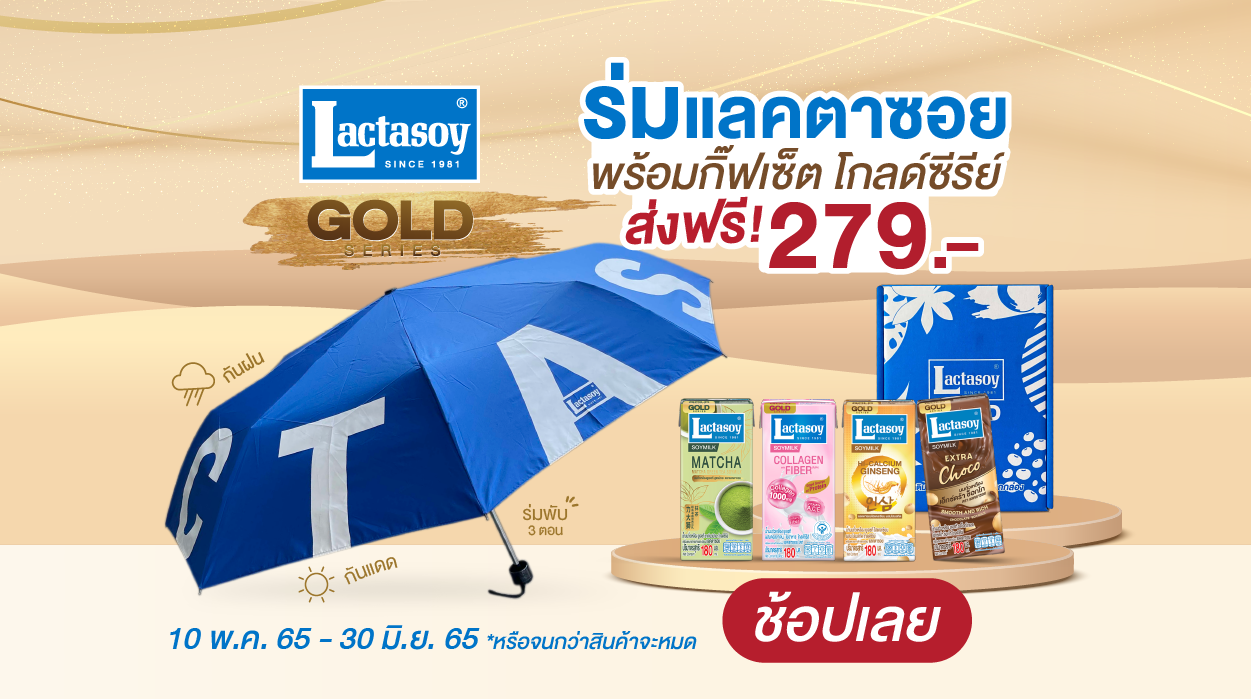 แลคตาซอย ชวนมาสุขภาพดีสดชื่นท้าแดดสู้ฝนกับ 2 โปรฯ สุดคุ้ม ร่มพับเคลือบ UV กระบอกน้ำเก็บร้อน-เย็น บริการส่งฟรีถึงบ้าน