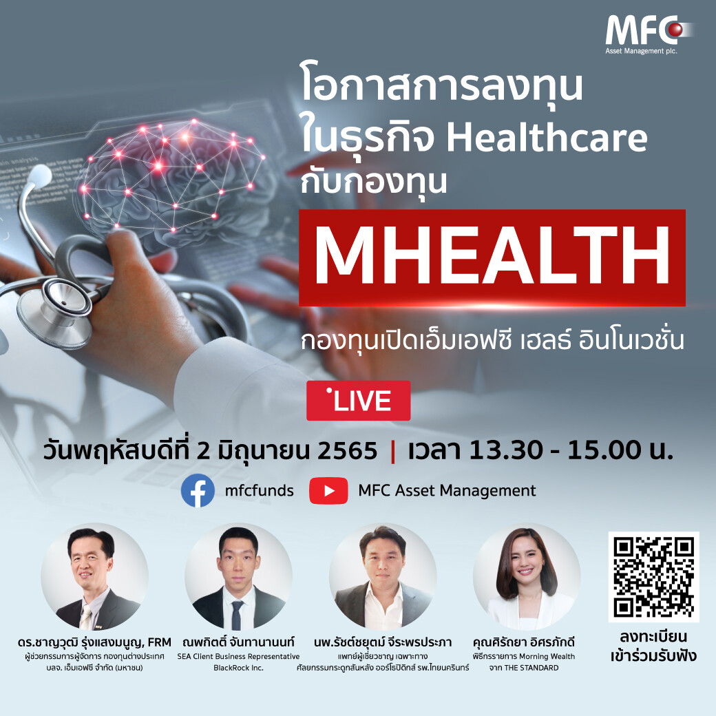 MFC ส่ง "MHEALTH" เกาะกระแสการลงทุนสุขภาพ ลงทุนในกอง BGF World Healthscience Fund IPO 6-15 มิ.ย. 65 นี้