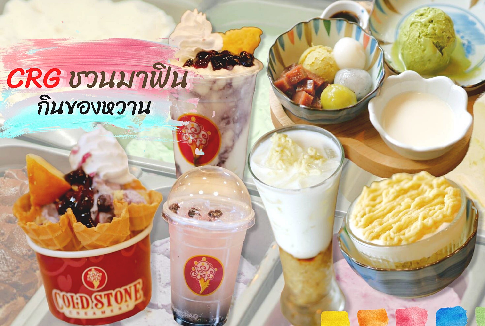 ซีอาร์จี ชวนมาฟิน กินของหวาน ที่ โคล สโตน ครีมเมอรี่ และ โอโตยะ