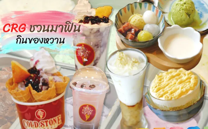 ซีอาร์จี ชวนมาฟิน กินของหวาน ที่