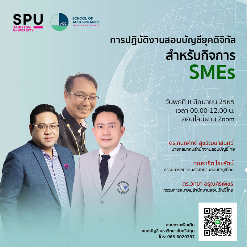 บัญชี SPU เปิดอบรมออนไลน์ ฟรี! หัวข้อ "การปฏิบัติงานสอบบัญชียุคดิจิทัล สำหรับกิจการ SMEs"