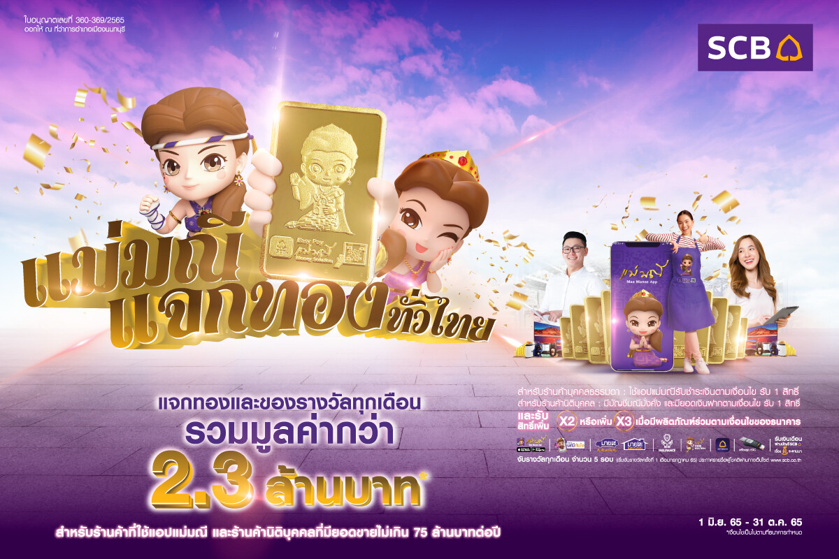 SCB อัดโปรแรง แจกหนักทุกเดือน ส่งแคมเปญ "แม่มณีแจกทองทั่วไทย" ลุ้นรับทอง และของรางวัลทุกเดือน รวมมูลค่ากว่า 2.36 ล้านบาท!