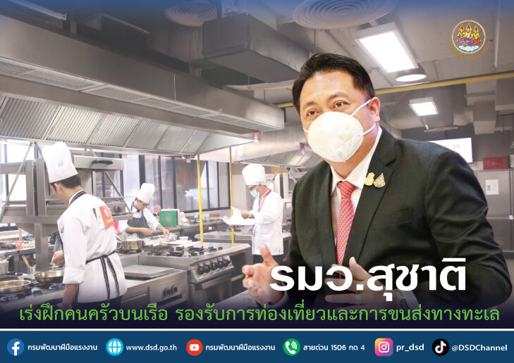 รมว.สุชาติ เร่งฝึกคนครัวบนเรือ รองรับการท่องเที่ยวและการขนส่งทางทะเล