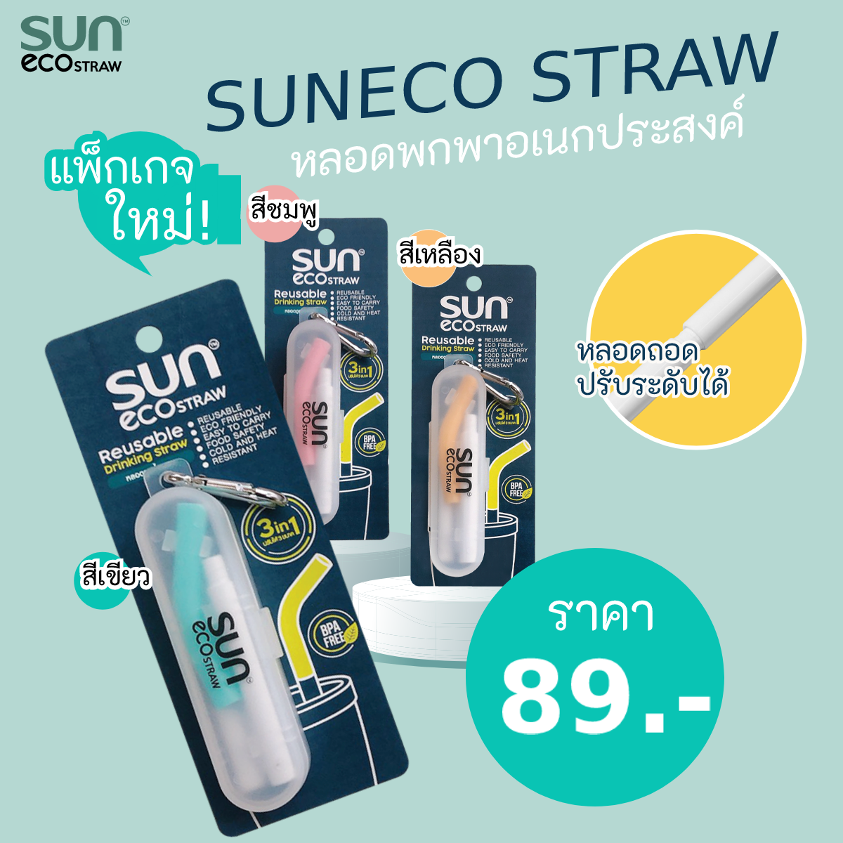 ต้อนรับวันสิ่งแวดล้อมโลก "ทานตะวันอุตสาหกรรม" ส่งโปรดักส์เอาใจคนรักษ์โลก "SUNECO STRAW หลอดดูดน้ำพกพา" ใช้ซ้ำ ปรับระดับได้ พกพาสะดวก