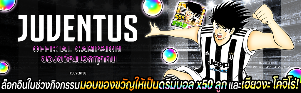 เกม "กัปตันซึบาสะ: ดรีมทีม (Captain Tsubasa: Dream Team)" ฉลองครบรอบเปิดตัว 5 ปีทั่วโลก! เปิดตัวตัวละครผู้เล่นใหม่ในชุดยูนิฟอร์มทางการ JUVENTUS