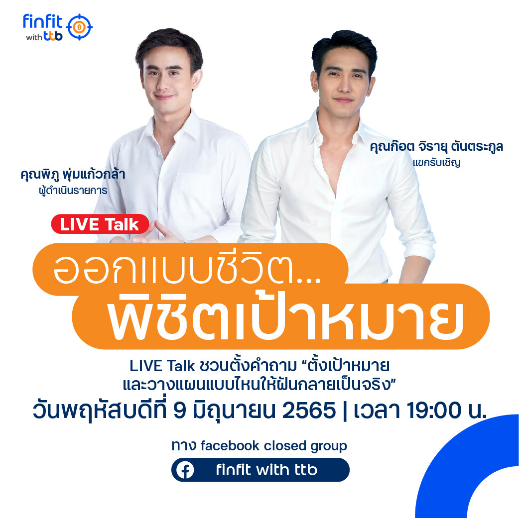 finfit with ttb ชวนฟัง ชวนคิด ใน LIVE Talk "ออกแบบชีวิต... พิชิตเป้าหมาย" พร้อมปรับวิธีคิด และการวางแผนการเงินกับ "ก็อต-จิรายุ"