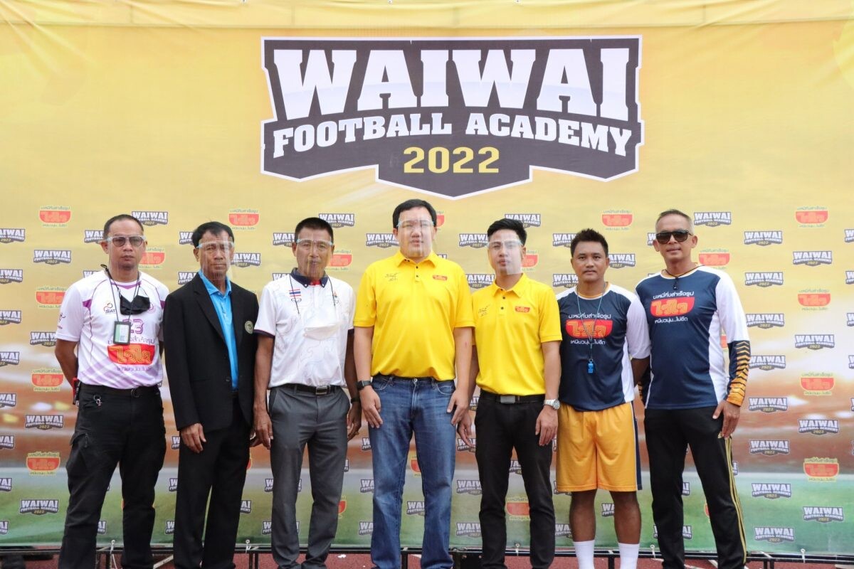 "ไวไว" จัดโครงการ WAIWAI FOOTBALL ACADEMY 2022 คลินิกฟุตบอลเยาวชนเคลื่อนที่ นำร่อง 6 จังหวัดภาคเหนือ หลักสูตรเรียนฟรี ปูทางเด็กไทย สู่เส้นชัยนักเตะอาชีพ