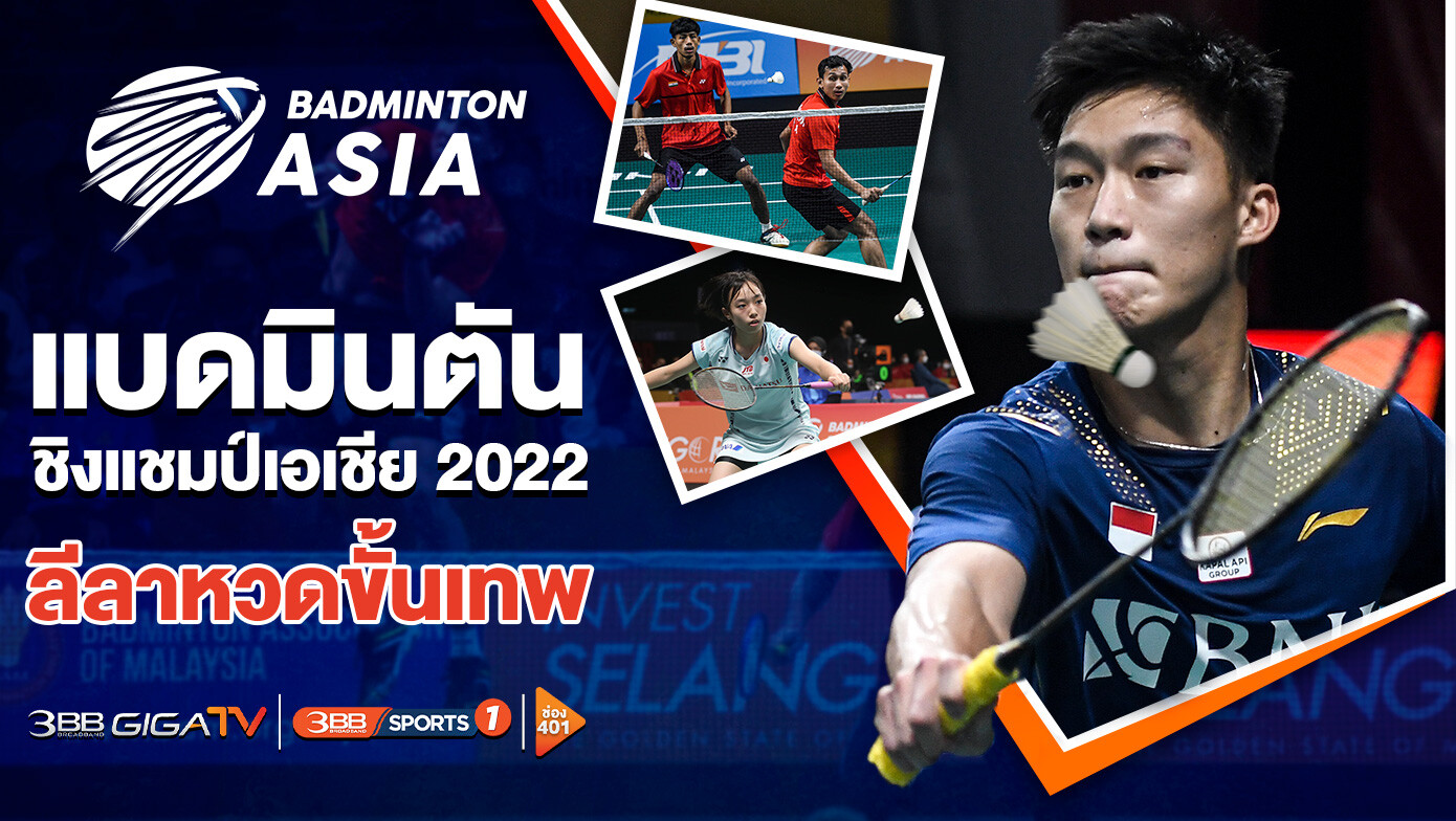 เสิร์ฟมันส์สนั่นจอ "Badminton Asia Team Championships 2022" คัดนักหวดขั้นเทพชิงชัยแบดมินตันโลก