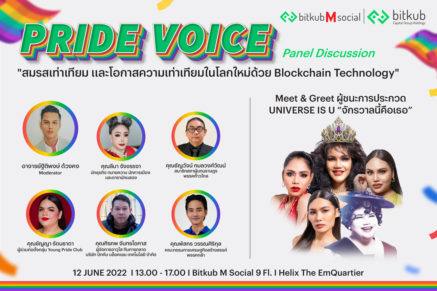 'บิทคับ' เปิดพื้นที่ Bitkub M Social จัดงานเสวนา PRIDE VOICE ตลอดทั้งเดือนไพรด์เพื่อสนับสนุนสิทธิและความเท่าเทียมของ LGBTQA+