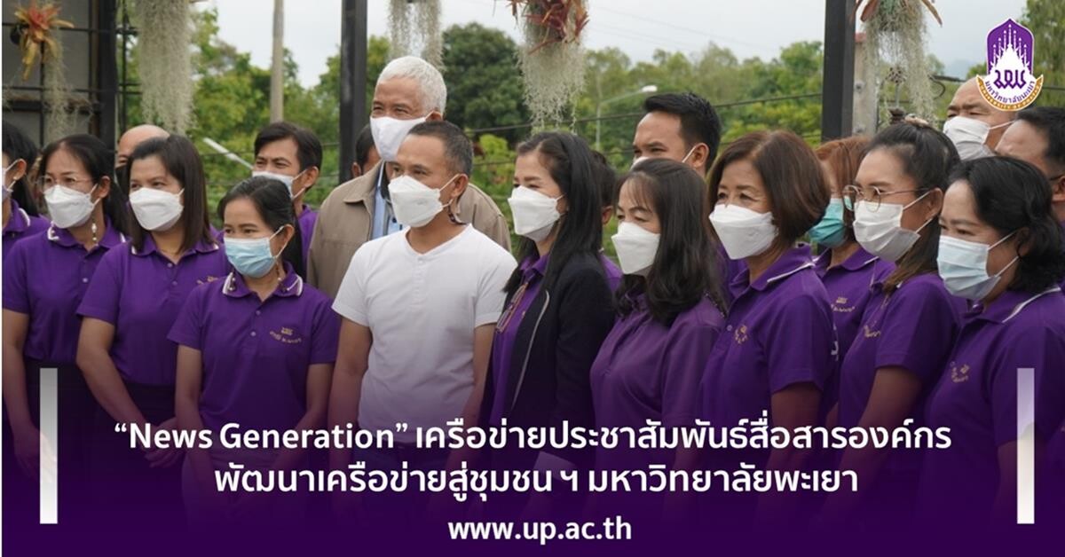 "News Generation" เครือข่ายประชาสัมพันธ์สื่อสารองค์กร พัฒนาเครือข่ายสู่ชุมชน ฯ มหาวิทยาลัยพะเยา