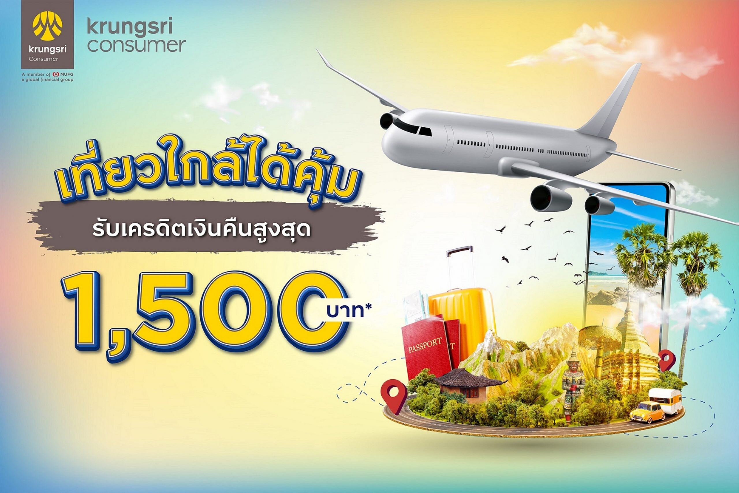 'เที่ยวใกล้ได้คุ้ม' กับกรุงศรี คอนซูมเมอร์ รับเครดิตเงินคืนสูงสุด 1,500 บาท