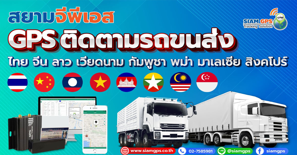 สยามจีพีเอส เสนอ GPS Tracking ระบบGPSติดตามรถขนส่งสินค้าวิ่งข้ามแดนเส้นทาง ไทย จีน ลาว กัมพูชา เวียดนาม พม่า มาเลเซีย สิงคโปร ตลอด 24ชม. แบบ Real Time