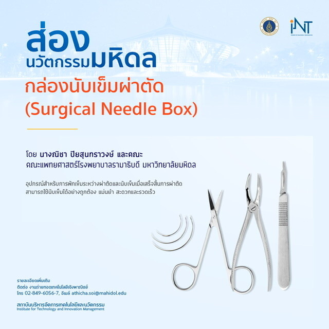 ม.มหิดล เปิดตัวนวัตกรรม "กล่องนับเข็มผ่าตัด (MU Needle Box) แม่นยำสูง โดยไม่ต้องพึ่ง AI