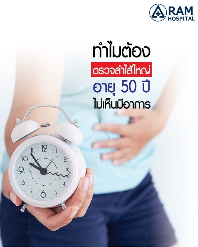 ทำไม? ต้องตรวจลำไส้ใหญ่ อายุ 50 ปี ไม่เห็นมีอาการ