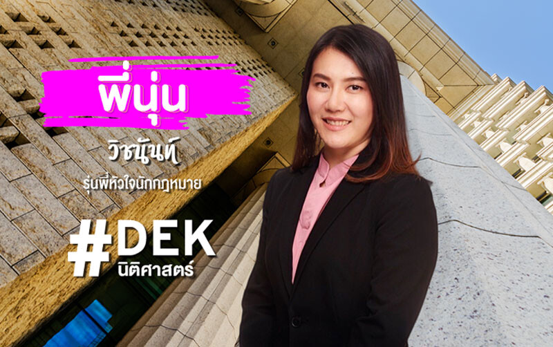 นุ่น - วิชนันท์ นิติศาสตร์ SPU เกียรตินิยมอันดับ 1 กับเส้นทางนักกฎหมาย INTER FIRM อันดับ 1 ของไทย