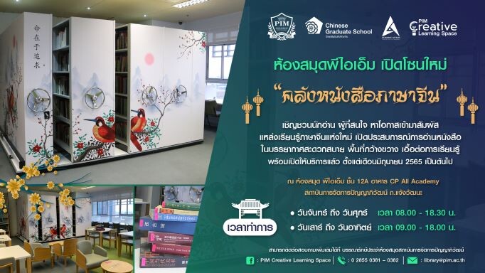 ห้องสมุด พีไอเอ็ม เปิดโซนใหม่ "คลังหนังสือภาษาจีน" ส่งตรงมาจากประเทศจีน รวบรวมหนังสือทรงคุณค่า สาระน่ารู้ เพื่อเป็นแหล่งเรียนรู้ส่งเสริมการอ่าน การค้นคว้า