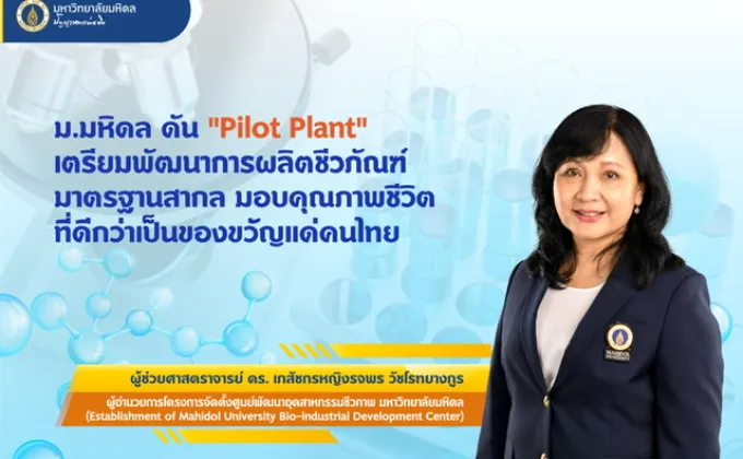 ม.มหิดล ดัน Pilot Plant เตรียมพัฒนาการผลิตชีวภัณฑ์มาตรฐานสากล