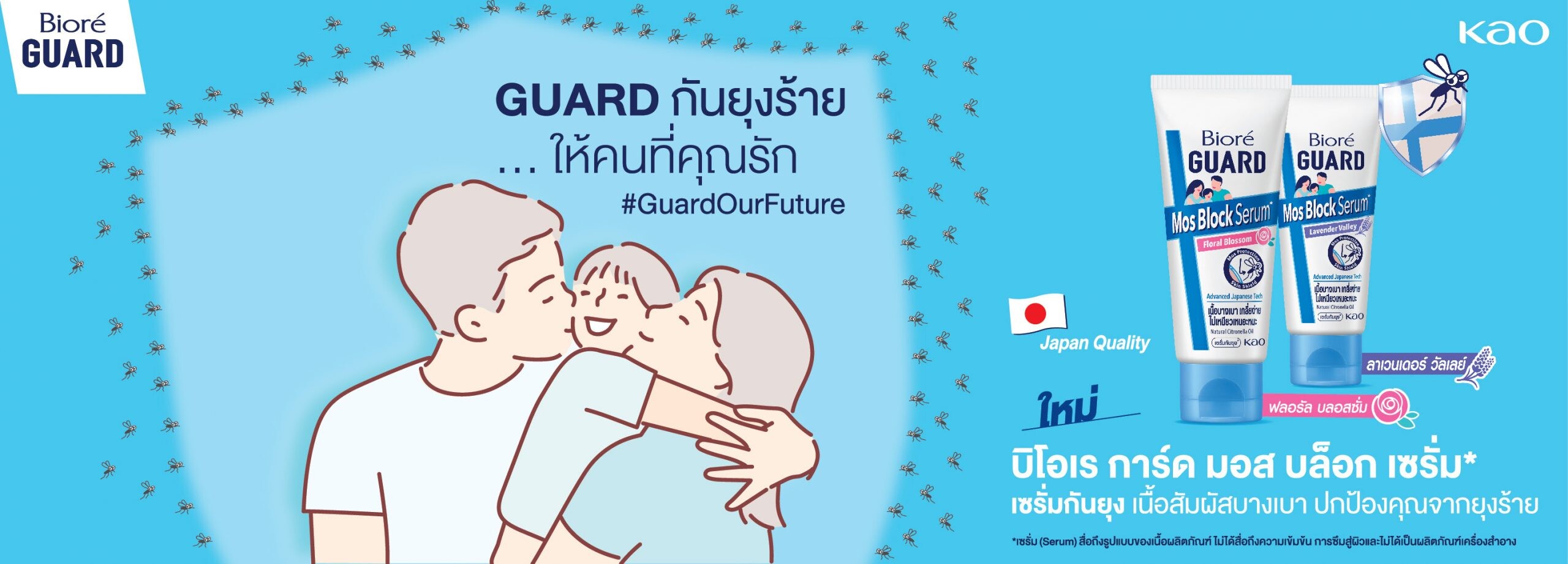 คาโอเปิดตัว "บิโอเร การ์ด มอส บล็อก เซรั่ม*" ใหม่