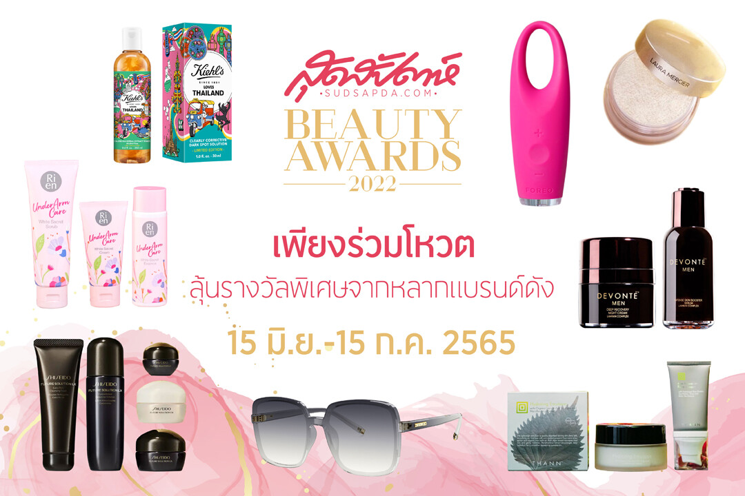 สุดสัปดาห์ Beauty Awards 2022 ชวนโหวตไอเท็มความงามที่สุดแห่งปี 2022