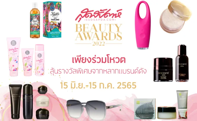 สุดสัปดาห์ Beauty Awards 2022