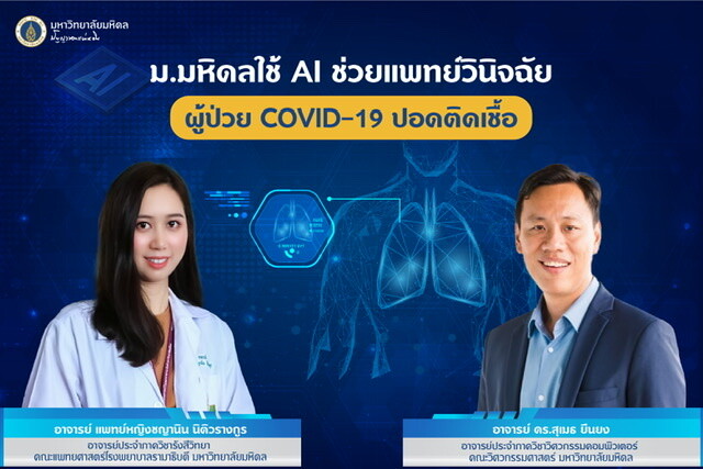 ม.มหิดลใช้ AI ช่วยแพทย์วินิจฉัยผู้ป่วย COVID-19 ปอดติดเชื้อ