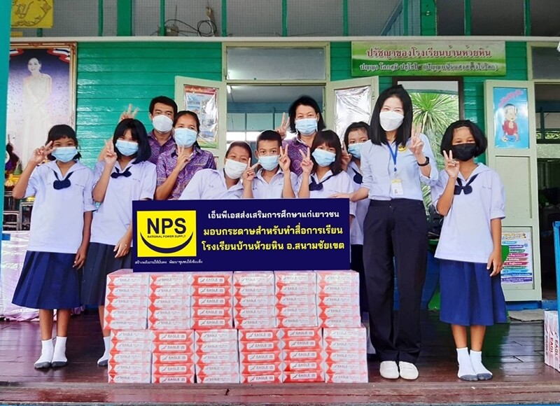 NPS มอบกระดาษ A4 ให้แก่โรงเรียนบ้านห้วยหิน อำเภอสนามชัยเขต จังหวัดฉะเชิงเทรา