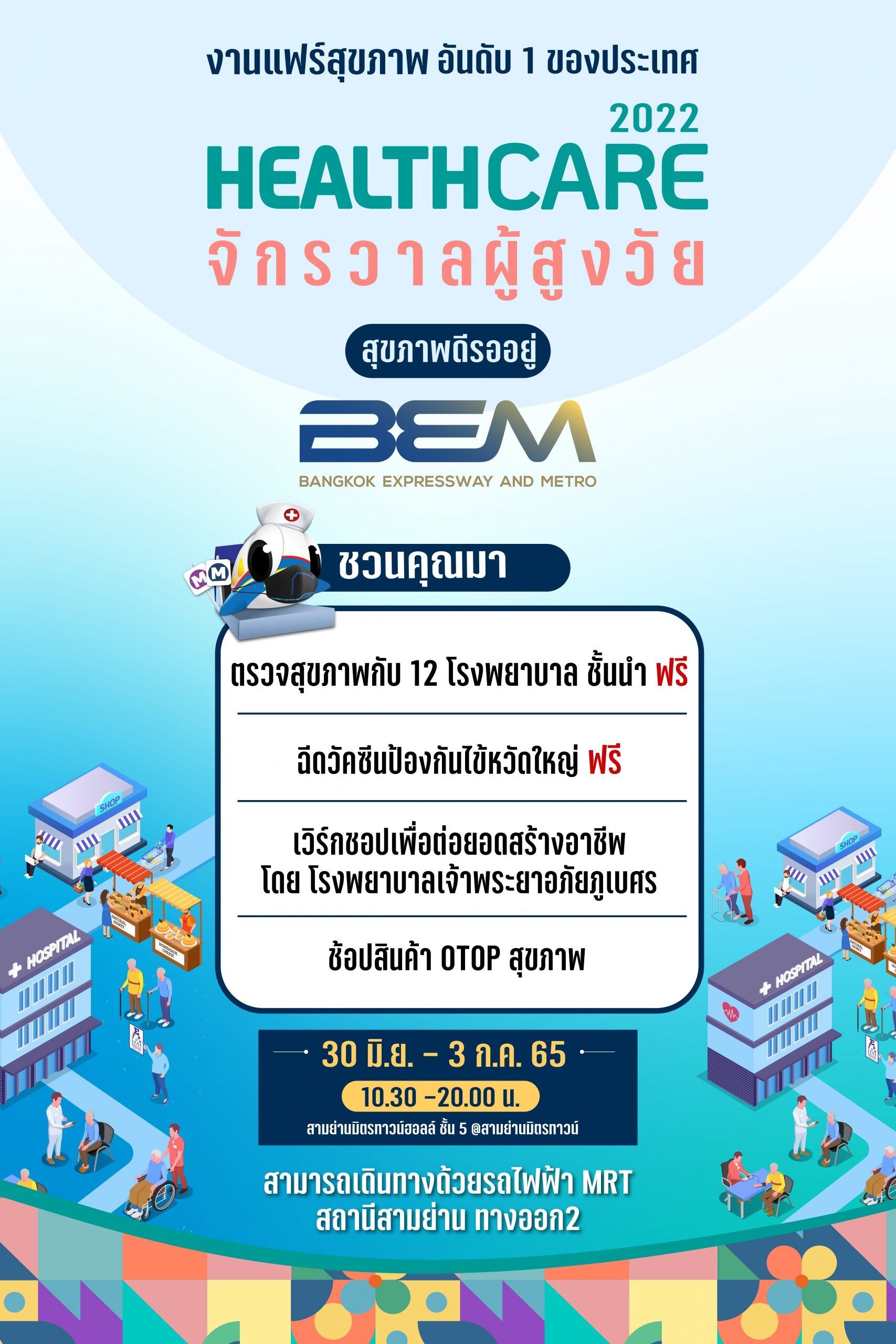 BEM ชวนร่วมงานมหกรรมสุขภาพ "Healthcare 2022 จักรวาลสูงวัย" มอบสิทธิผ่าตัดต้อกระจก ฟรี! รวมมูลค่ากว่า 1 ล้านบาท