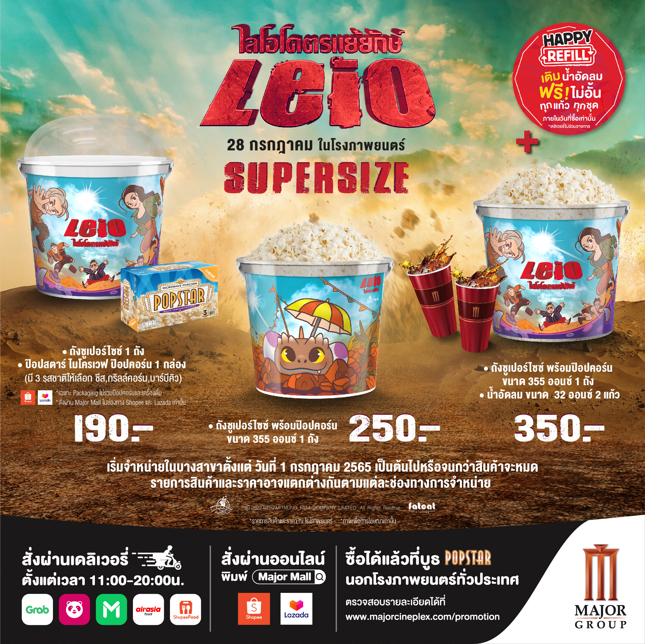 เนรมิตรหนัง ฟิล์ม ชวนดู ไลโอฯ สนุก อิ่มจุ ไปกับ "Leio SUPERSIZE SET"