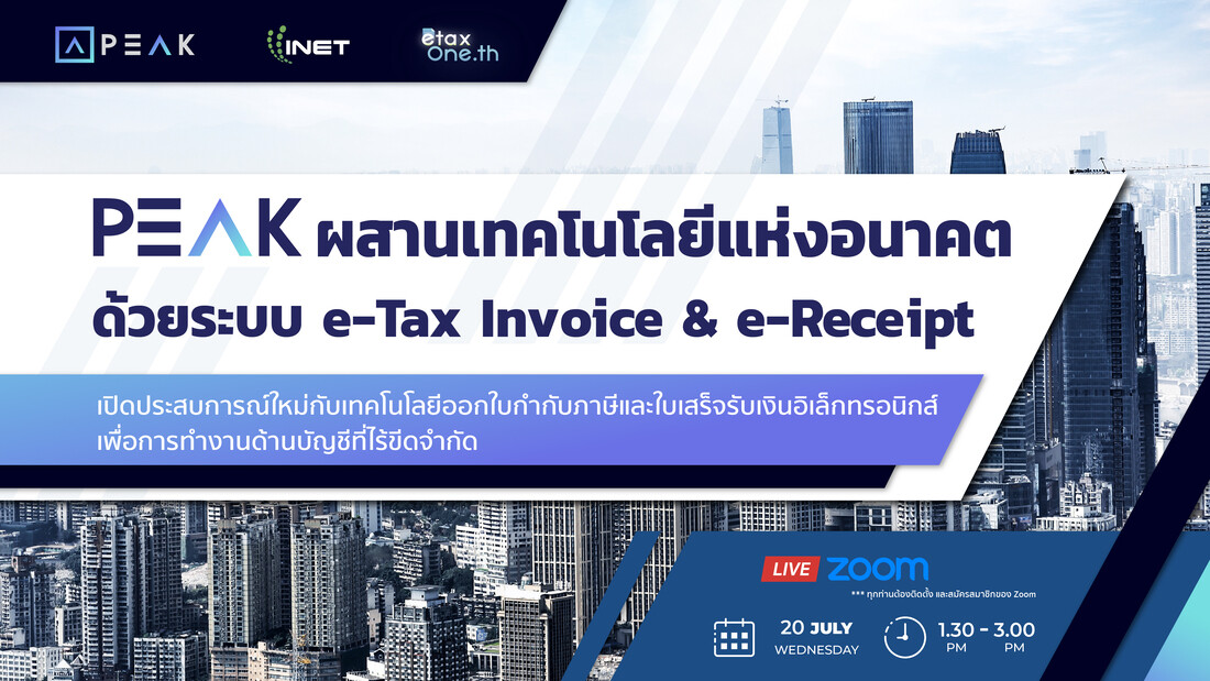 PEAK ผสานเทคโนโลยีแห่งอนาคต ด้วยระบบ e-Tax Invoice &amp; e-Receipt