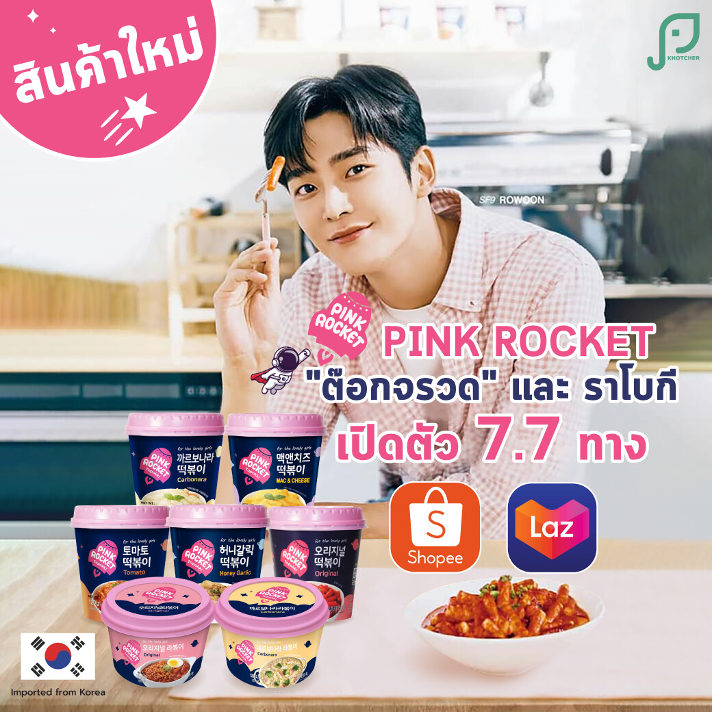 แนะนำผลิตภัณฑ์ใหม่ Pink Rocket ผลิตภัณฑ์ต๊อกกึ่งสำเร็จรูปฉายา "ต๊อกจรวด" อาหารว่างเทรนด์ใหม่เอาใจสาวกเกาหลีส่งตรงความอร่อยบินตรงจากประเทศเกาหลี