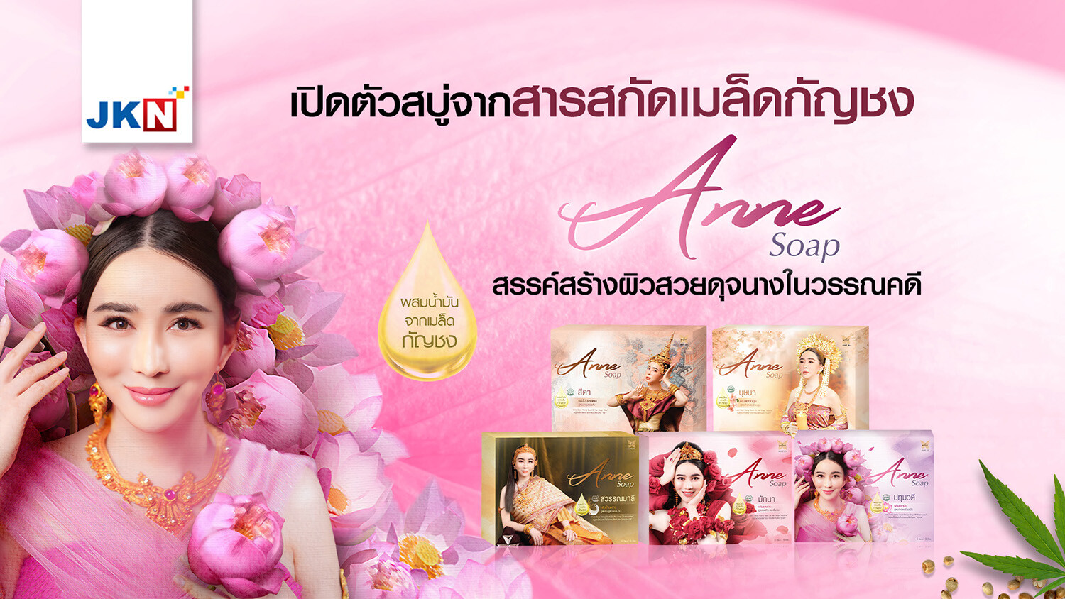 JKN เปิดตัวสบู่จากสารสกัดเมล็ดกัญชง Anne Soap มิติใหม่ของการปรนนิบัติผิวดุจนางในวรรณคดี