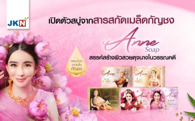 JKN เปิดตัวสบู่จากสารสกัดเมล็ดกัญชง