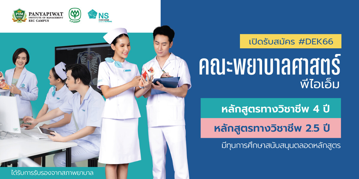 คณะพยาบาลศาสตร์ สถาบันการจัดการปัญญาภิวัฒน์ (พีไอเอ็ม) เปิดรับสมัคร #DEK66