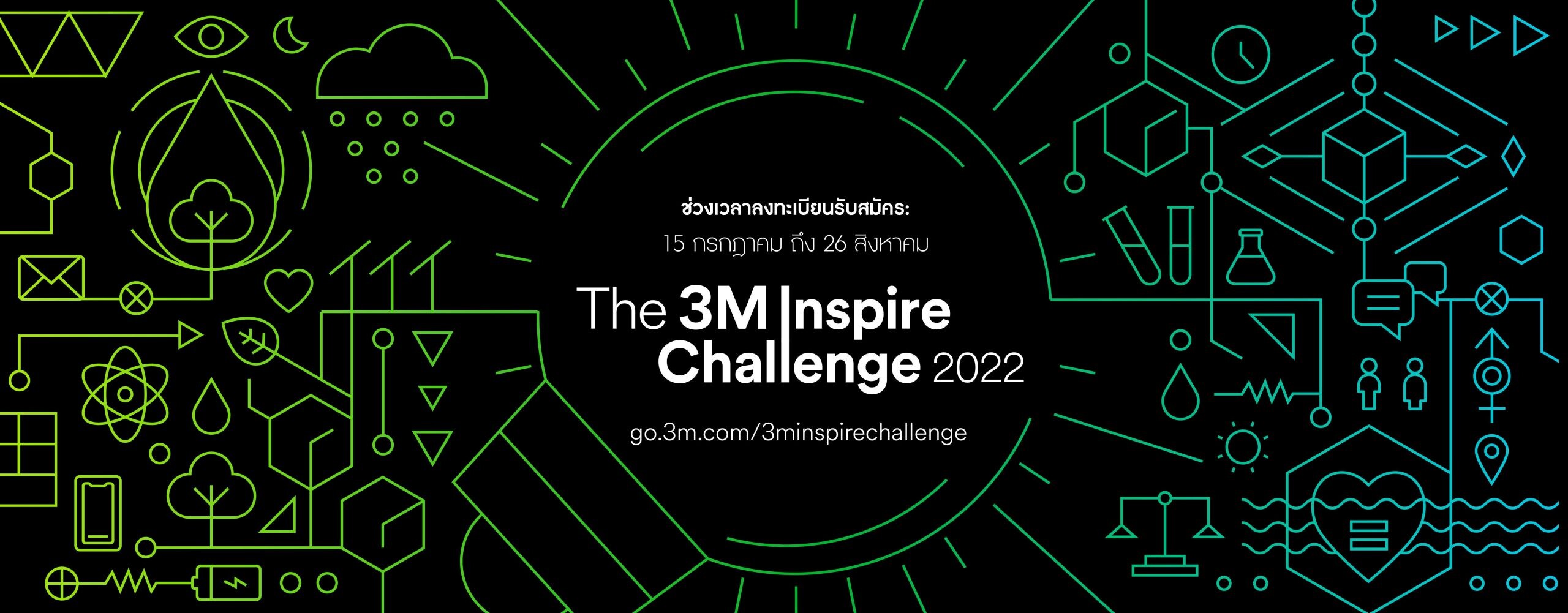 3เอ็ม เชิญชวนนักศึกษาร่วมแข่งขัน "3M Inspire Challenge 2022" โชว์ไอเดียด้านวิทยาศาสตร์ระดับเอเชีย พร้อมต่อยอดสร้างธุรกิจในอนาคต