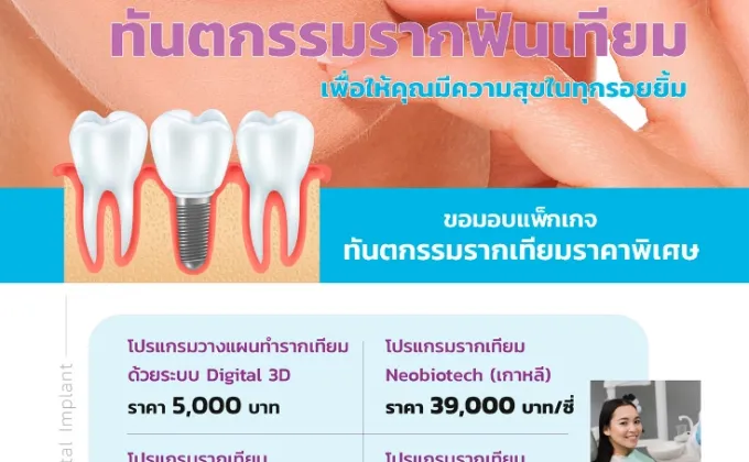 ทันตกรรมรากฟันเทียม.. เพื่อให้คุณมีความสุขในทุกรอยยิ้ม