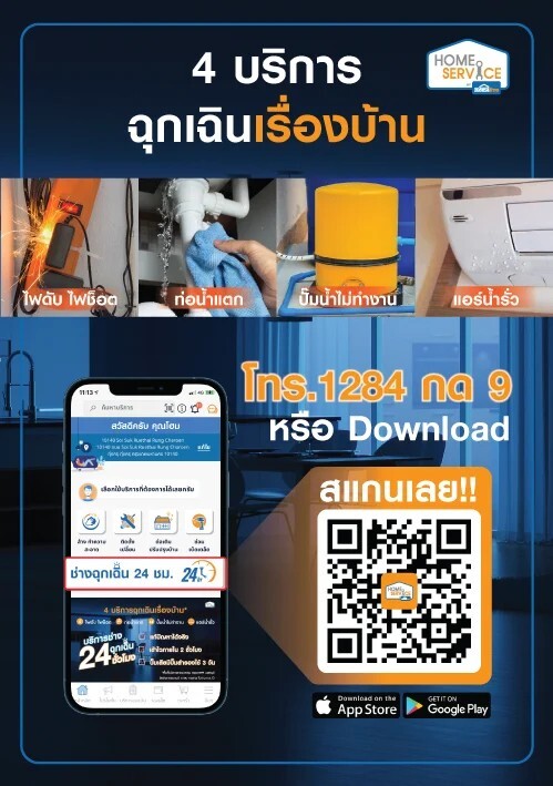 โฮมโปร ส่งบริการช่างฉุกเฉิน 24 ชม. จาก Home Service ดูแลบ้านคุณยามฉุกเฉิน