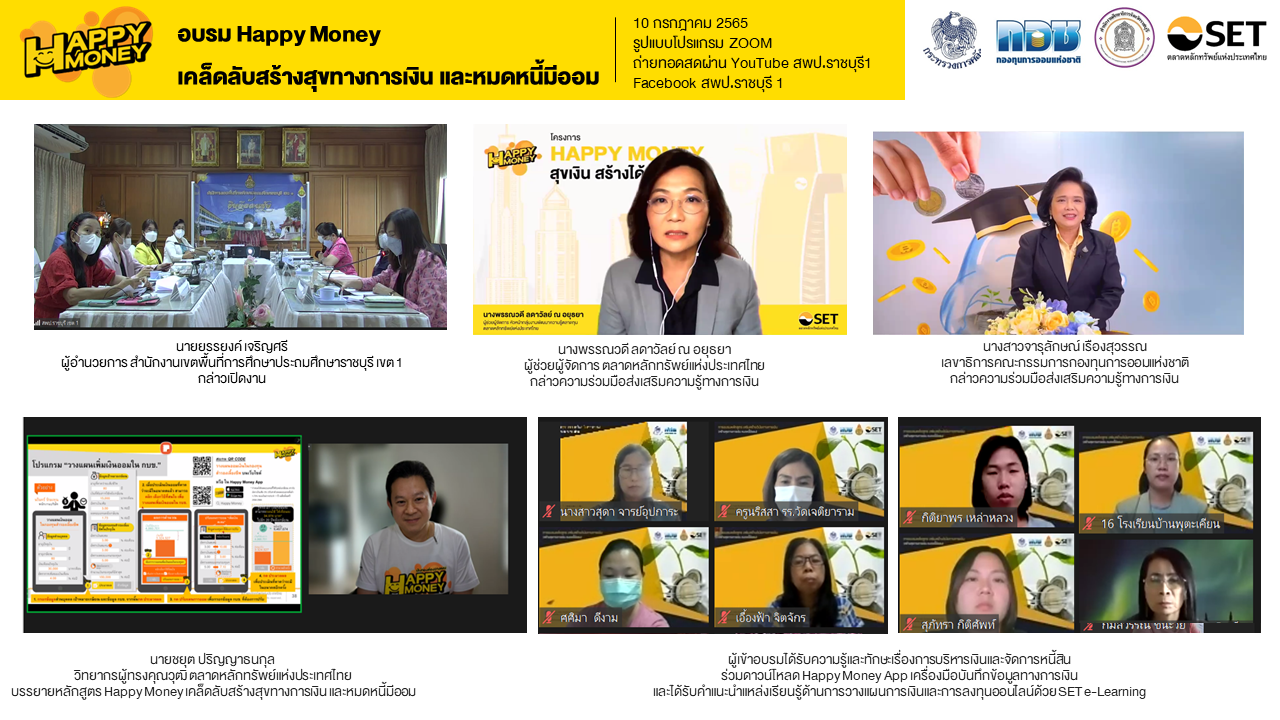 ตลาดหลักทรัพย์ฯ จับมือ กอช. และสพป.ราชบุรี 1 จัดอบรม Happy Money แก่ข้าราชการครูและบุคลากรทางการศึกษา จ.ราชบุรี