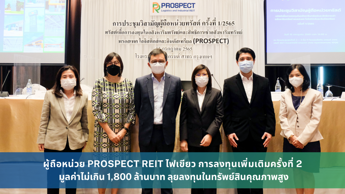 ผู้ถือหน่วย PROSPECT REIT ไฟเขียว การลงทุนเพิ่มเติมครั้งที่ 2 มูลค่าไม่เกิน 1,800 ล้านบาท ลุยลงทุนในทรัพย์สินคุณภาพสูง