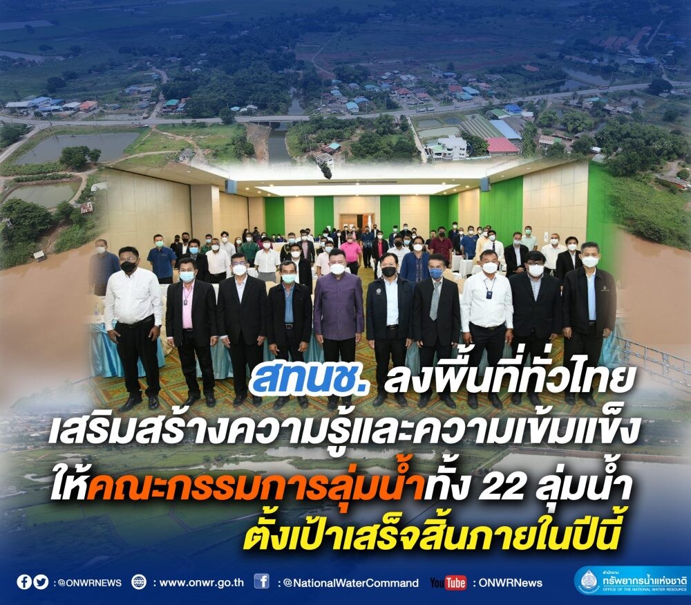 สทนช. ลงพื้นที่ถ่ายทอดความรู้สู่คณะกรรมการลุ่มน้ำ 22 ลุ่มน้ำ ผสานความร่วมมือทุกภาคส่วน สู่ความมั่นคงน้ำของประเทศ