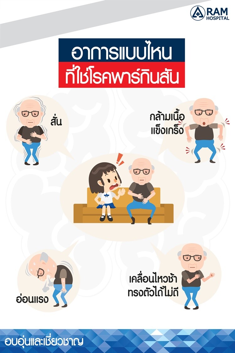 อาการแบบไหน? ที่ใช่ "โรคพาร์กินสัน"