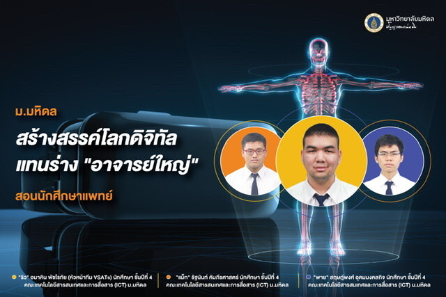 ม.มหิดล สร้างสรรค์โลกดิจิทัล แทนร่าง "อาจารย์ใหญ่" สอนนักศึกษาแพทย์