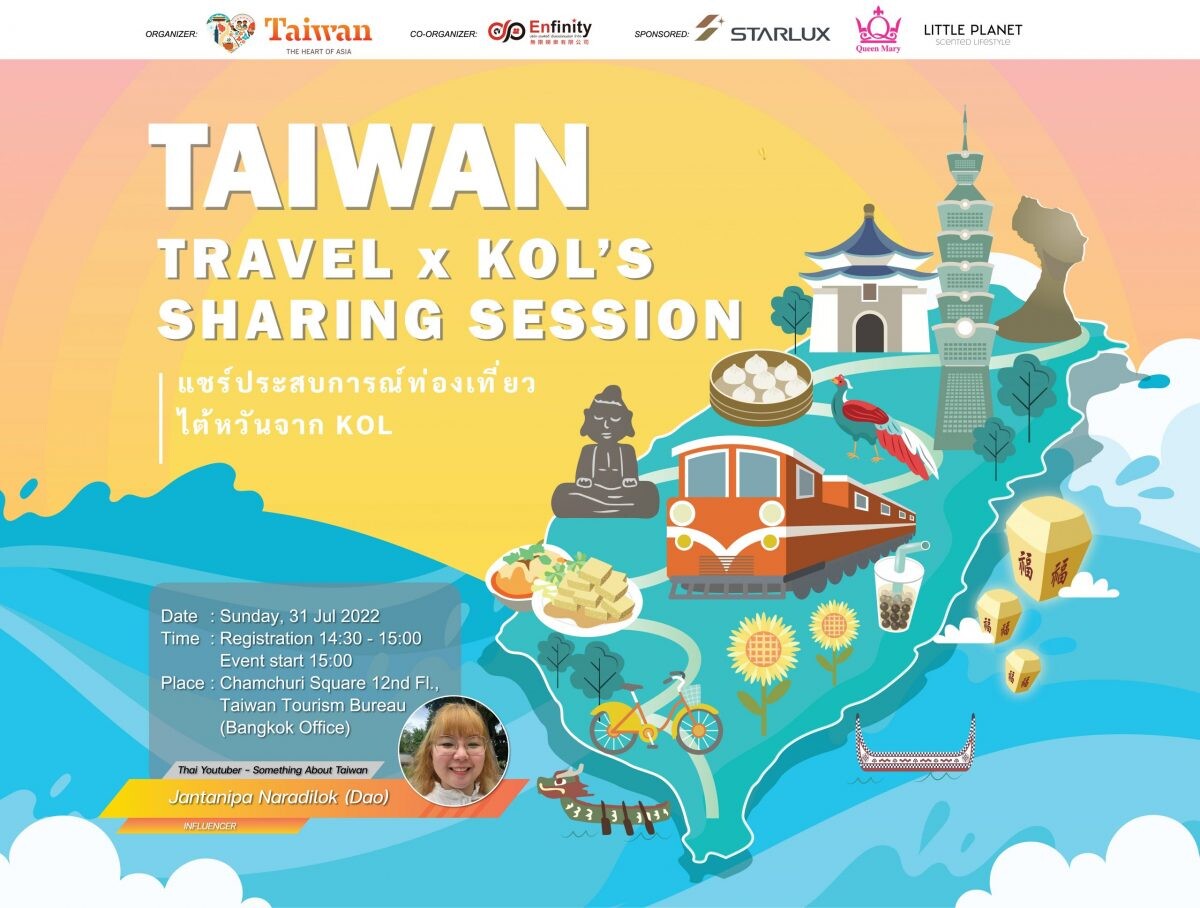 ใกล้เข้ามาแล้ว!! งาน "Taiwan Travel x KOL" Sharing Session 2022 แชร์ประสบการณ์ท่องเที่ยวไต้หวันจาก KOL