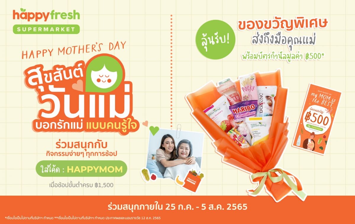 บอกรักแม่ผ่าน "HappyFresh" ในวันแม่ปีนี้