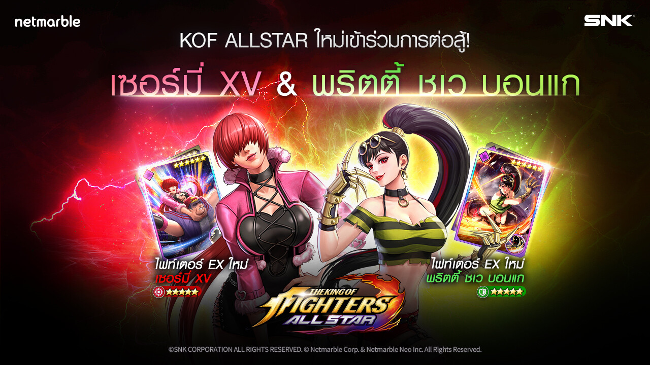 สนุกไปกับไฟท์เตอร์สุดแกร่งคนใหม่อย่าง 'เซอร์มี่ XV' และ 'พริตตี้ ชเว บอนแก' ในเกมแอ็คชันสุดมันส์ THE KING OF FIGHTERS ALLSTAR ได้แล้ววันนี้!