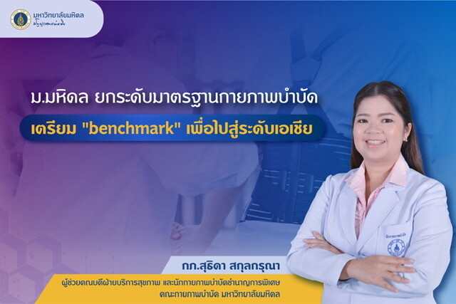 ม.มหิดล ยกระดับมาตรฐานกายภาพบำบัด เตรียม"benchmark" เพื่อไปสู่ระดับเอเชีย