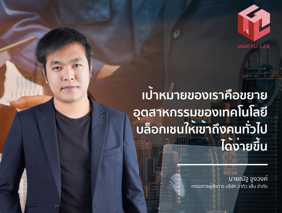 TPCX จับมือ Wagyu Lab เอเจนซี่ด้านบล็อกเชน รุกตลาดต่างประเทศ