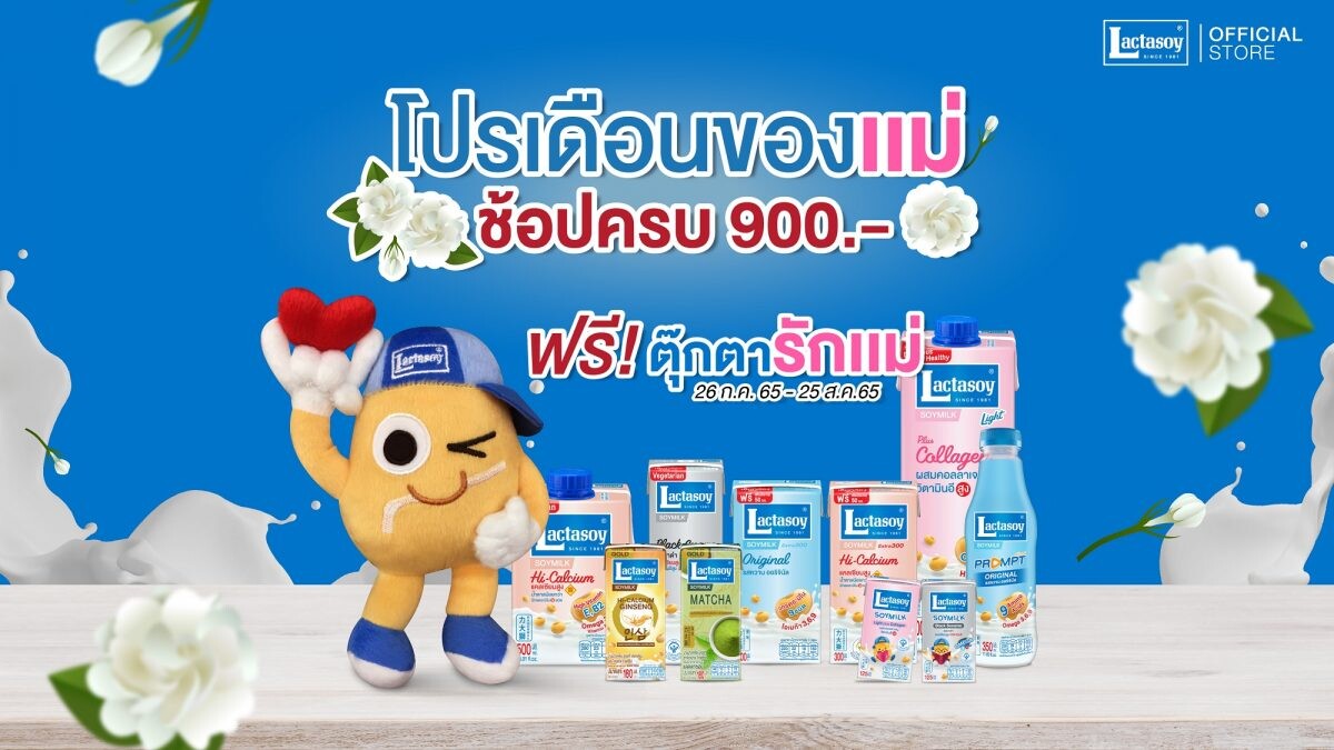 แลคตาซอย จัดโปรฯ เดือนของแม่  ช้อปครบ 900 บาท รับตุ๊กตาบอกรักแม่ส่งฟรีถึงบ้าน