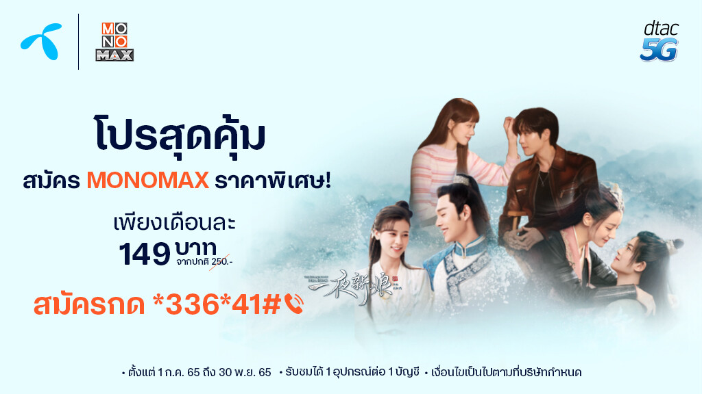 "ลูกค้า Dtac"  ดูหนังซีรีส์ผ่าน "MONOMAX" รับส่วนลดสุดคุ้ม !!!